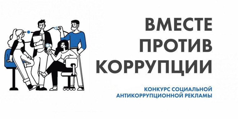 «Вместе против коррупции!».