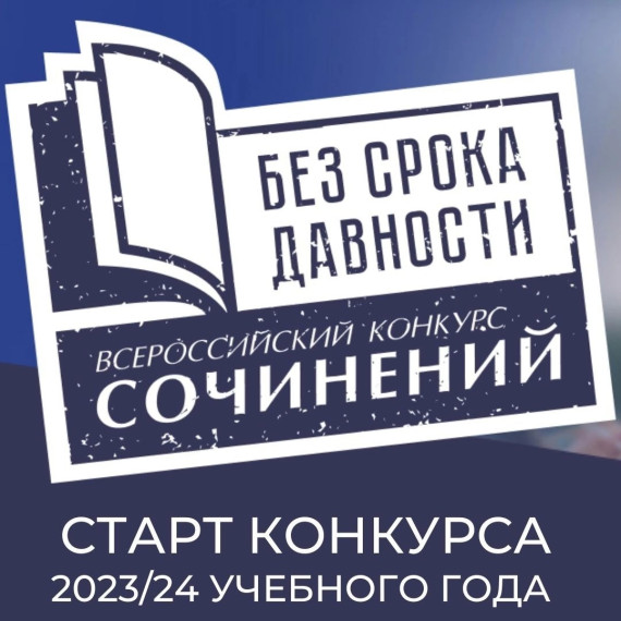 Всероссийский конкурс сочинений «Без срока давности» 2023/24 учебного года.