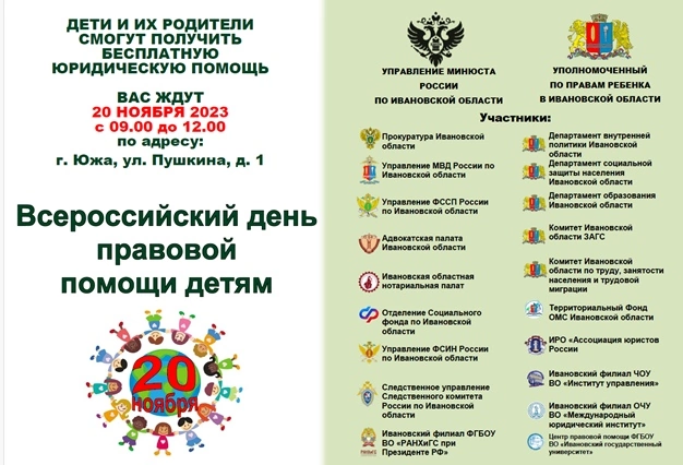 Всероссийский день правовой помощи детям в Ивановской области.